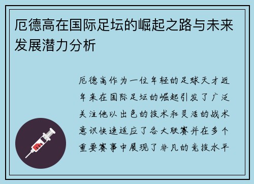 厄德高在国际足坛的崛起之路与未来发展潜力分析