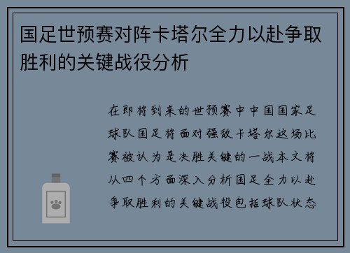 国足世预赛对阵卡塔尔全力以赴争取胜利的关键战役分析