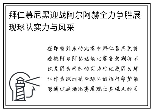 拜仁慕尼黑迎战阿尔阿赫全力争胜展现球队实力与风采