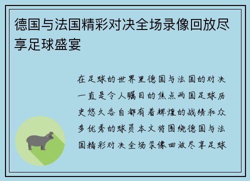 德国与法国精彩对决全场录像回放尽享足球盛宴