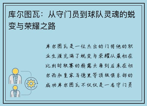 库尔图瓦：从守门员到球队灵魂的蜕变与荣耀之路