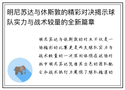 明尼苏达与休斯敦的精彩对决揭示球队实力与战术较量的全新篇章