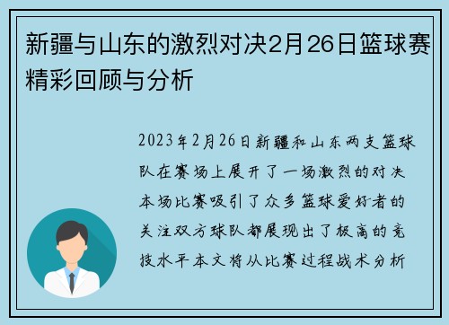 新疆与山东的激烈对决2月26日篮球赛精彩回顾与分析