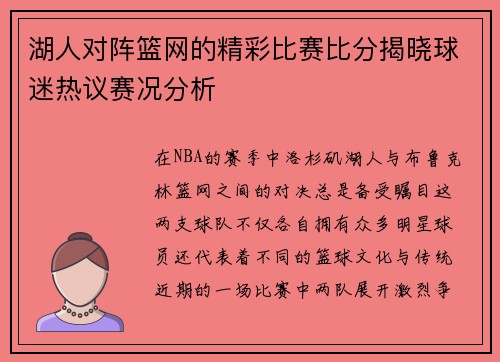 湖人对阵篮网的精彩比赛比分揭晓球迷热议赛况分析