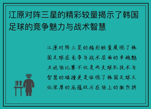 江原对阵三星的精彩较量揭示了韩国足球的竞争魅力与战术智慧